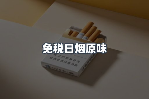 免税日烟原味