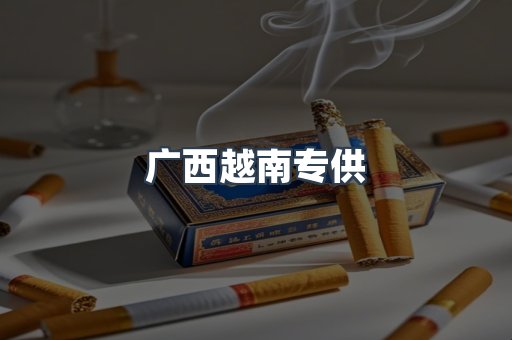 广西越南专供